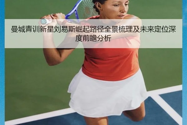 曼城青训新星刘易斯崛起路径全景梳理及未来定位深度前瞻分析