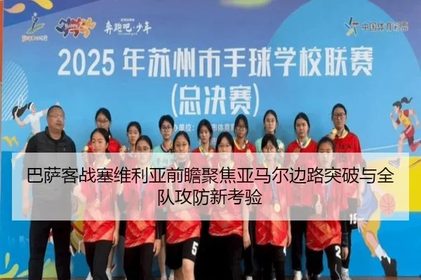 巴萨客战塞维利亚前瞻聚焦亚马尔边路突破与全队攻防新考验