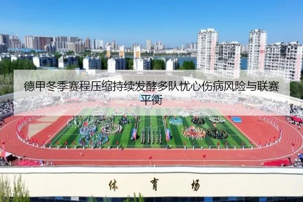 德甲冬季赛程压缩持续发酵多队忧心伤病风险与联赛平衡