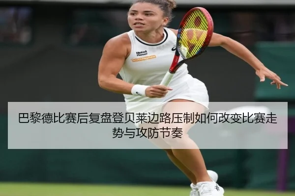 巴黎德比赛后复盘登贝莱边路压制如何改变比赛走势与攻防节奏